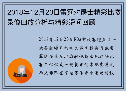 2018年12月23日雷霆对爵士精彩比赛录像回放分析与精彩瞬间回顾