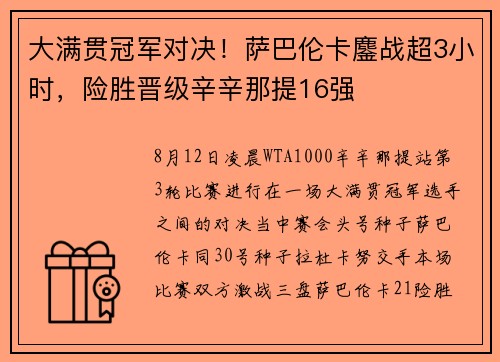大满贯冠军对决！萨巴伦卡鏖战超3小时，险胜晋级辛辛那提16强