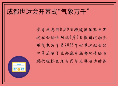 成都世运会开幕式“气象万千”
