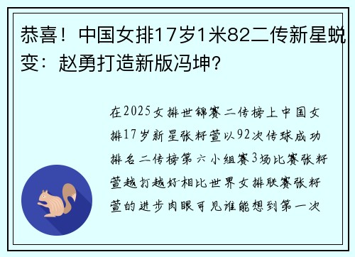 恭喜！中国女排17岁1米82二传新星蜕变：赵勇打造新版冯坤？