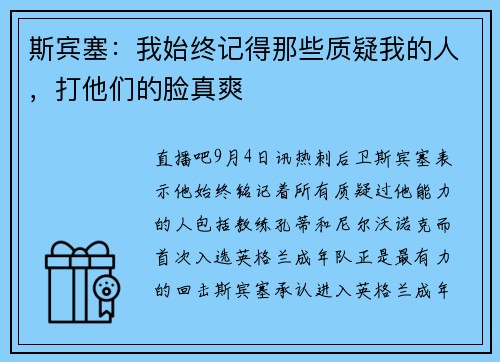 斯宾塞：我始终记得那些质疑我的人，打他们的脸真爽